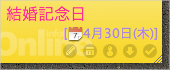 記念日や締め切りを忘れない
